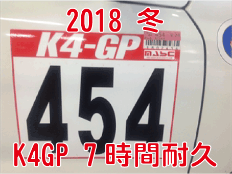20180204K4GP冬7時間耐久