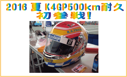 2016夏K4GP500km耐久