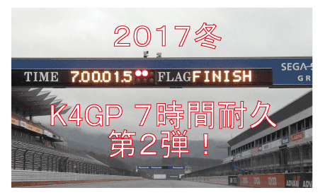 2017冬K4GP700km耐久