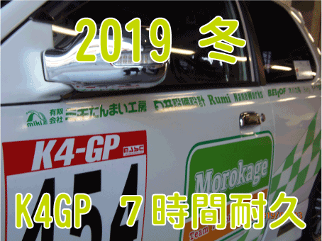 2019冬 K4GP7時間耐久